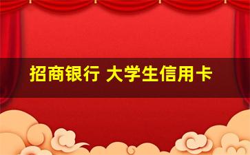 招商银行 大学生信用卡